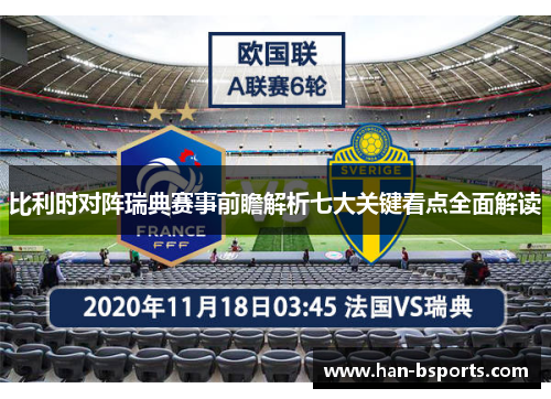 比利时对阵瑞典赛事前瞻解析七大关键看点全面解读