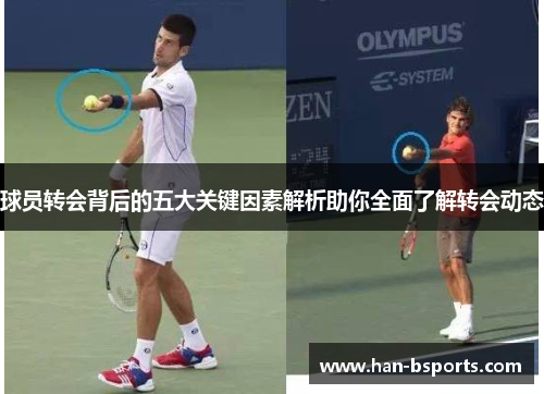 球员转会背后的五大关键因素解析助你全面了解转会动态