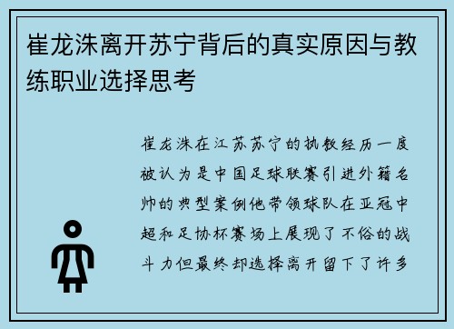 崔龙洙离开苏宁背后的真实原因与教练职业选择思考