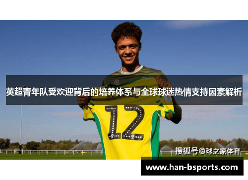 英超青年队受欢迎背后的培养体系与全球球迷热情支持因素解析