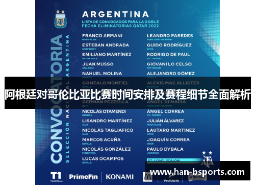 阿根廷对哥伦比亚比赛时间安排及赛程细节全面解析