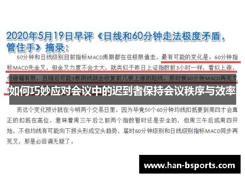 如何巧妙应对会议中的迟到者保持会议秩序与效率 如何巧妙应对会议中的迟到者保持会议秩序与效率