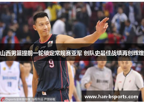 山西男篮提前一轮锁定常规赛亚军 创队史最佳战绩再创辉煌