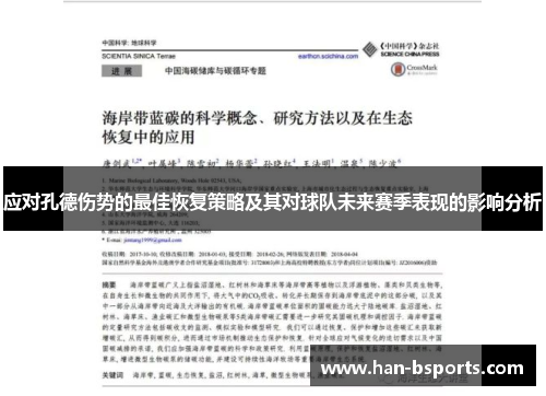 应对孔德伤势的最佳恢复策略及其对球队未来赛季表现的影响分析