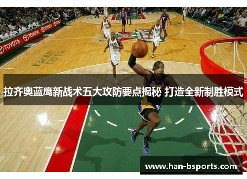 拉齐奥蓝鹰新战术五大攻防要点揭秘 打造全新制胜模式