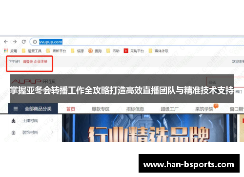 掌握亚冬会转播工作全攻略打造高效直播团队与精准技术支持 掌握亚冬会转播工作全攻略打造高效直播团队与精准技术支持