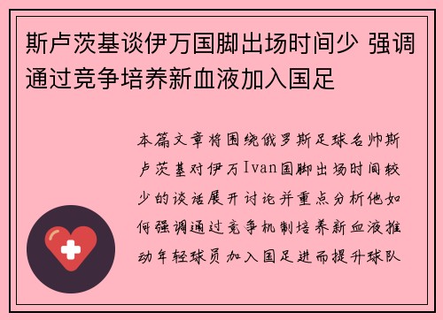 斯卢茨基谈伊万国脚出场时间少 强调通过竞争培养新血液加入国足