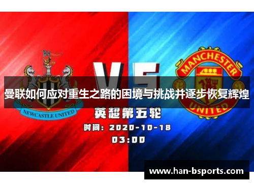 曼联如何应对重生之路的困境与挑战并逐步恢复辉煌