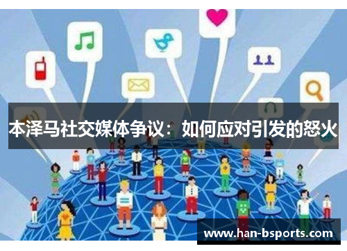 本泽马社交媒体争议：如何应对引发的怒火