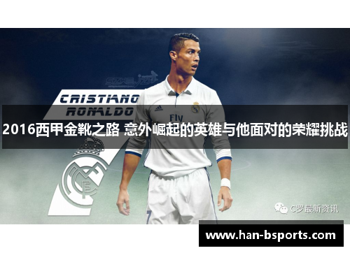 2016西甲金靴之路 意外崛起的英雄与他面对的荣耀挑战