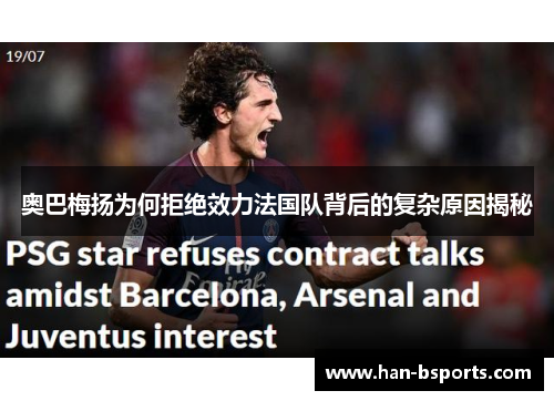 奥巴梅扬为何拒绝效力法国队背后的复杂原因揭秘