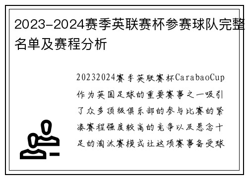 2023-2024赛季英联赛杯参赛球队完整名单及赛程分析