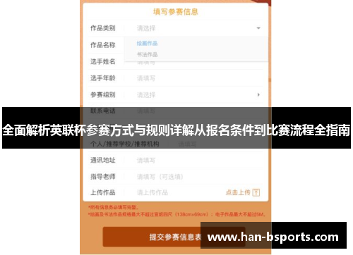 全面解析英联杯参赛方式与规则详解从报名条件到比赛流程全指南