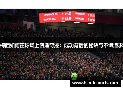 梅西如何在球场上创造奇迹：成功背后的秘诀与不懈追求