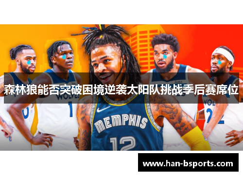 森林狼能否突破困境逆袭太阳队挑战季后赛席位