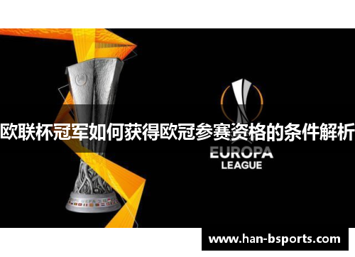 欧联杯冠军如何获得欧冠参赛资格的条件解析 欧联杯冠军如何获得欧冠参赛资格的条件解析