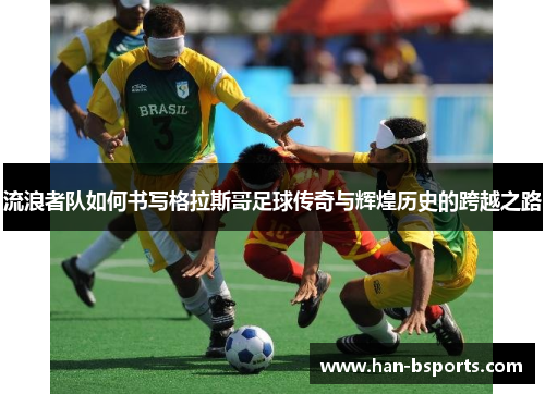 流浪者队如何书写格拉斯哥足球传奇与辉煌历史的跨越之路