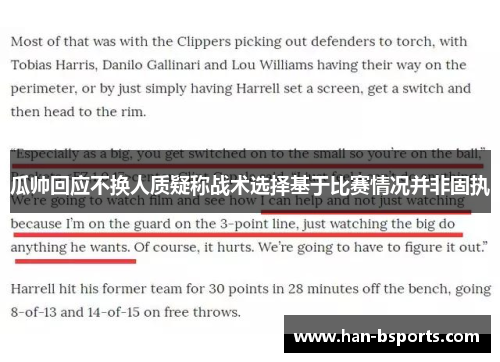 瓜帅回应不换人质疑称战术选择基于比赛情况并非固执