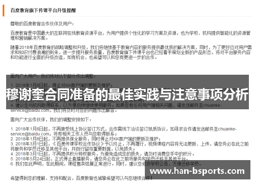 穆谢奎合同准备的最佳实践与注意事项分析