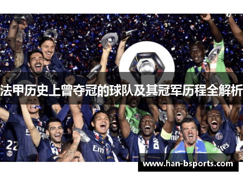 法甲历史上曾夺冠的球队及其冠军历程全解析