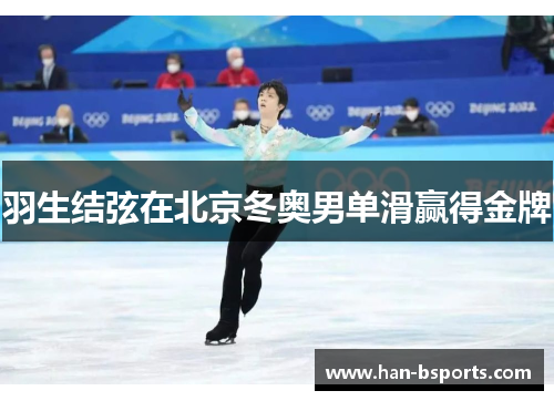 羽生结弦在北京冬奥男单滑赢得金牌