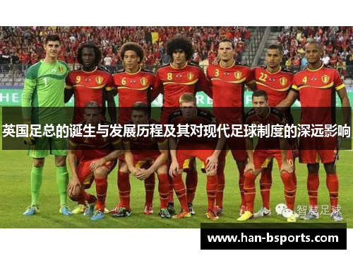 英国足总的诞生与发展历程及其对现代足球制度的深远影响