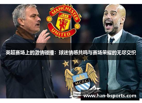 英超赛场上的激情碰撞：球迷情感共鸣与赛场荣耀的无尽交织