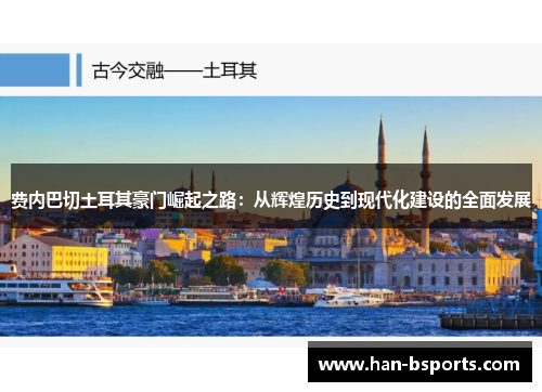 费内巴切土耳其豪门崛起之路：从辉煌历史到现代化建设的全面发展