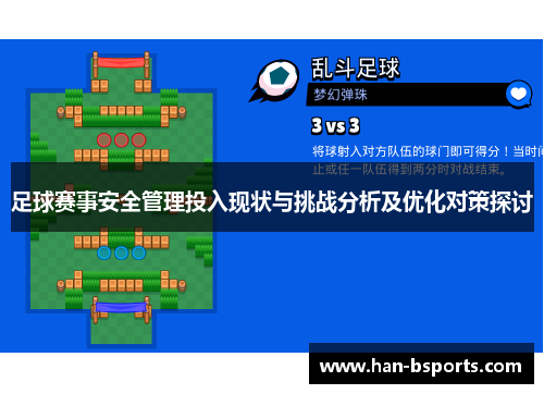 足球赛事安全管理投入现状与挑战分析及优化对策探讨