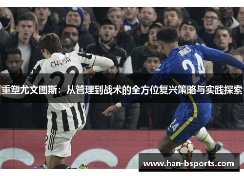 重塑尤文图斯：从管理到战术的全方位复兴策略与实践探索