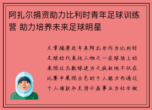 阿扎尔捐资助力比利时青年足球训练营 助力培养未来足球明星
