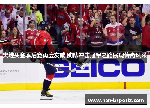 奥维契金季后赛再度发威 助队冲击冠军之路展现传奇风采