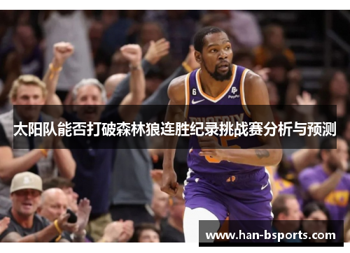 太阳队能否打破森林狼连胜纪录挑战赛分析与预测