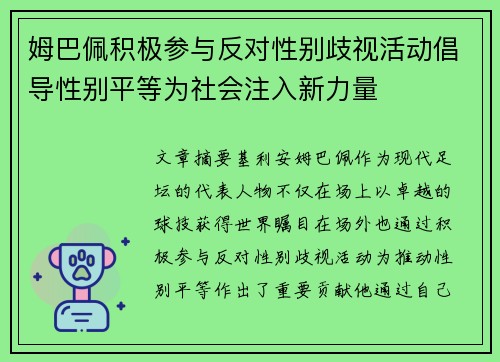 姆巴佩积极参与反对性别歧视活动倡导性别平等为社会注入新力量