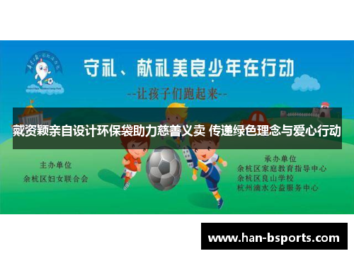 戴资颖亲自设计环保袋助力慈善义卖 传递绿色理念与爱心行动