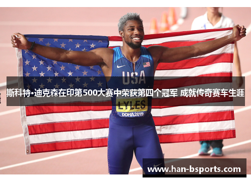 斯科特·迪克森在印第500大赛中荣获第四个冠军 成就传奇赛车生涯