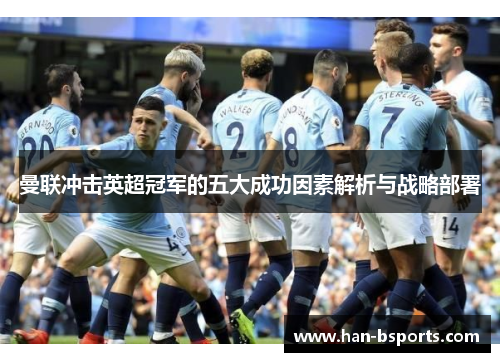 曼联冲击英超冠军的五大成功因素解析与战略部署