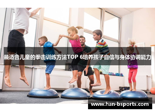 最适合儿童的拳击训练方法TOP 6培养孩子自信与身体协调能力