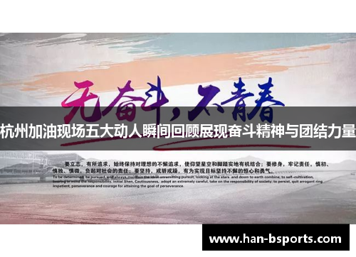 杭州加油现场五大动人瞬间回顾展现奋斗精神与团结力量