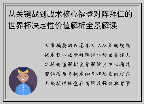 从关键战到战术核心福登对阵拜仁的世界杯决定性价值解析全景解读
