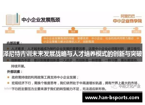 泽尼特青训未来发展战略与人才培养模式的创新与突破