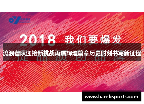 流浪者队迎接新挑战再谱辉煌篇章历史时刻书写新征程