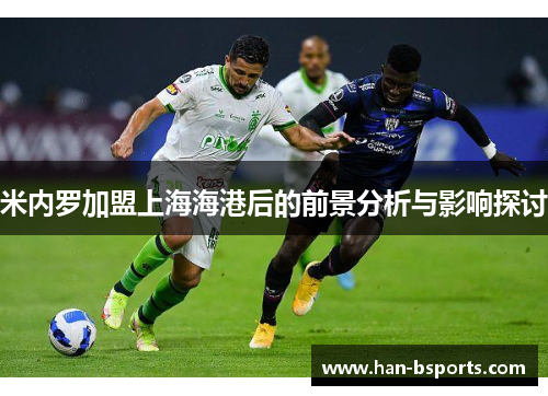 米内罗加盟上海海港后的前景分析与影响探讨