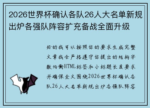 2026世界杯确认各队26人大名单新规出炉各强队阵容扩充备战全面升级