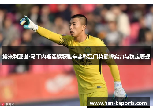 埃米利亚诺·马丁内斯连续获雅辛奖彰显门将巅峰实力与稳定表现