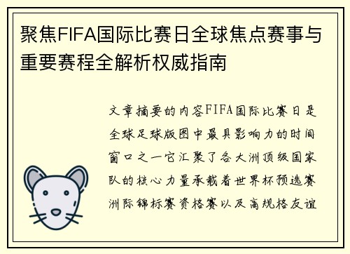 聚焦FIFA国际比赛日全球焦点赛事与重要赛程全解析权威指南 聚焦FIFA国际比赛日全球焦点赛事与重要赛程全解析权威指南