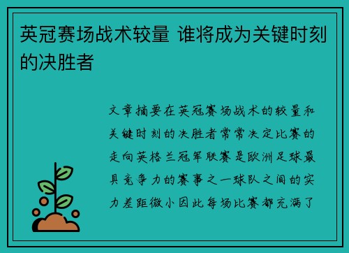英冠赛场战术较量 谁将成为关键时刻的决胜者