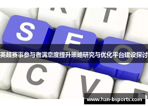 英超赛事参与者满意度提升策略研究与优化平台建设探讨