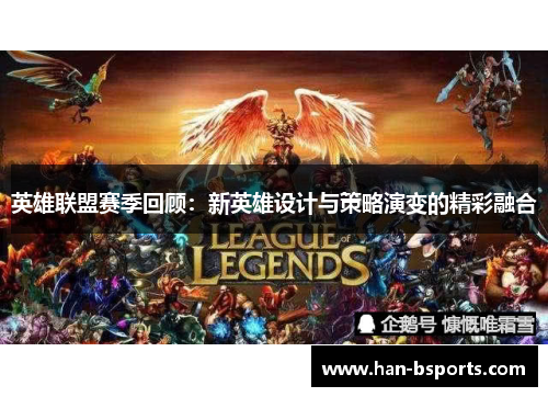 英雄联盟赛季回顾：新英雄设计与策略演变的精彩融合