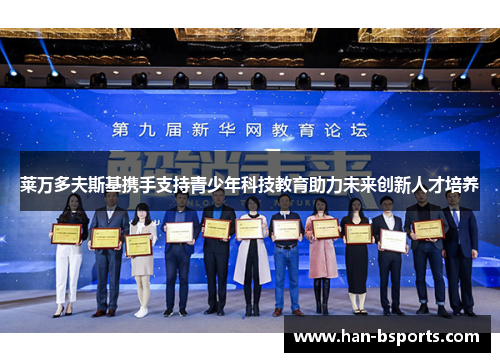 莱万多夫斯基携手支持青少年科技教育助力未来创新人才培养